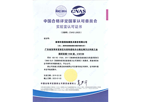CNAS资质证书（中文）